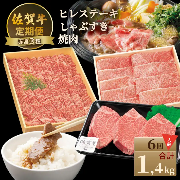 【定期便】佐賀牛 A4 〜 A5 人気の赤身肉・ヒレステーキ肉「合計1,400g（連続6回）」 お一人様用 冷凍 赤身 牛肉 国産 お肉 ブランド牛 九州産 牛肉 スライス ステーキ しゃぶしゃぶ すき焼き 川べぇ  Q150-002