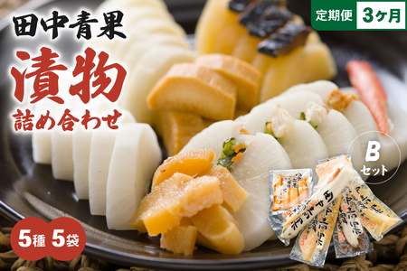 【3ヵ月定期便】田中青果 漬物詰め合わせＢセット 北海道 漬物 ごはんのお供 つけもの 北海道グルメ R014-043