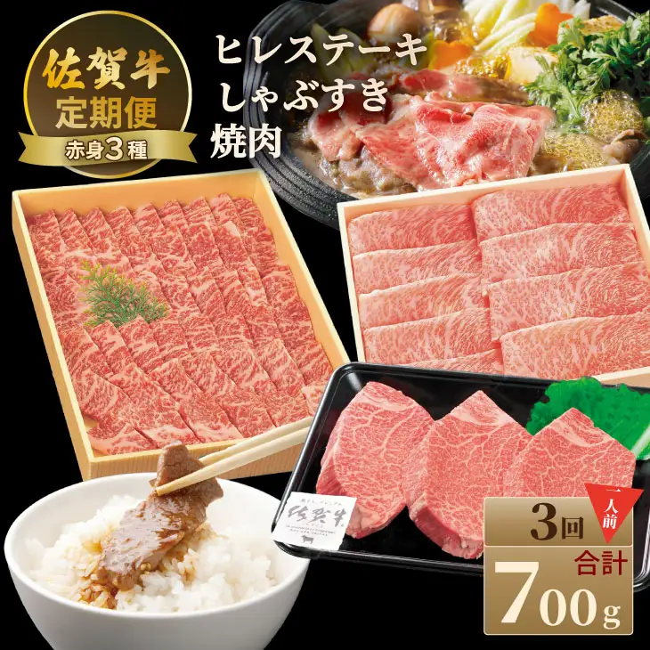 【定期便】佐賀牛 A4 〜 A5 人気の赤身肉・ヒレステーキ肉「合計700g（連続3回）」お一人様用  冷凍 赤身 牛肉 国産 お肉 ブランド牛 九州産 牛肉 スライス ステーキ しゃぶしゃぶ すき焼き 川べぇ  Q078-001