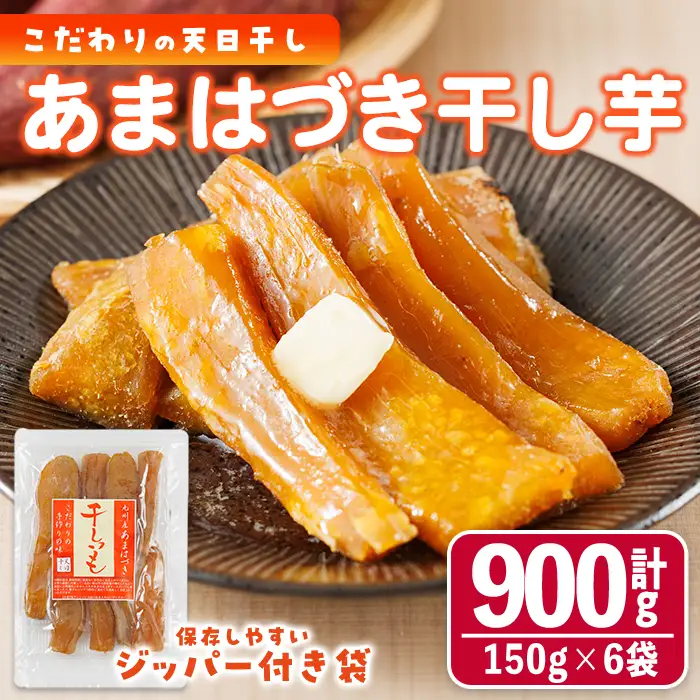 ＜先行予約受付中！2026年10月から順次発送予定＞干し芋 あまはづき (計900g・150g×6袋)ジッパー付き袋 サツマイモ あまはづき 小分け 便利 常温 保存 おやつ スイーツ 砂糖不使用 国産 宮崎県 門川町【YO-14】【株式会社陽】