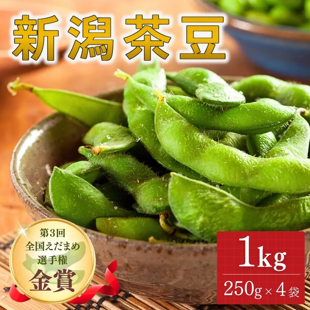 【先行予約】枝豆 新潟茶豆 1kg（250g×4袋）| 津南町