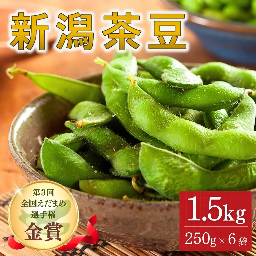 【先行予約】枝豆 新潟茶豆 1.5kg（250g×6袋）| 津南町