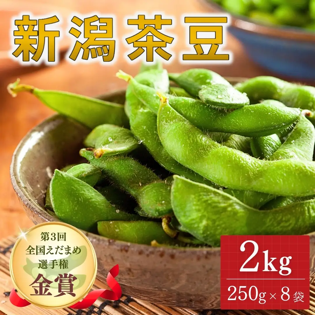 【先行予約】枝豆 新潟茶豆 2kg（250g×8袋）| 津南町