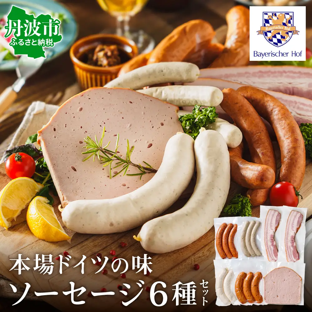 バイエリッシャーホーフ ソーセージセット 〈丹波市産〉〈本格ドイツ製法〉 ソーセージ 肉