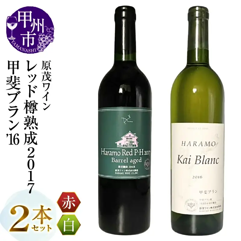 ワイン 原茂ワイン 甲斐ブラン'16 ハラモレッド樽熟成2017 2本セット（MG）B16-656