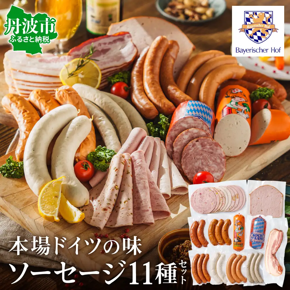 バイエリッシャーホーフ おすすめソーセージセット 〈丹波市〉〈本格ドイツ製法〉 ソーセージ 肉
