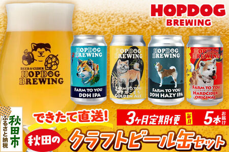 《定期便3ヶ月》HOPDOG BREWING 秋田の素材を活かしたクラフトビール・ハードサイダー 毎月5本セット クラフトビール 飲み比べ ホップドッグブルーイング