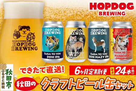 《定期便6ヶ月》【できたて直送！】HOPDOG BREWING 秋田の素材を活かしたクラフトビール・ハードサイダー 毎月24本セット クラフトビール 飲み比べ ホップドッグブルーイング