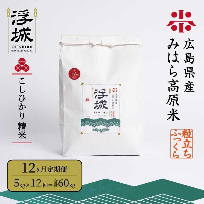 《令和7年》【12か月定期便】みはら高原米 浮城 ～ こしひかり ～ 白米 5kg コシヒカリ お米 米 精米 ごはん ご飯 広島県 三原市 220059