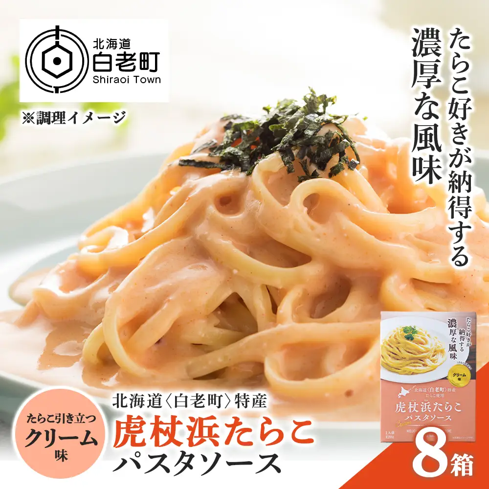 パスタソース 虎杖浜たらこ＜クリーム味＞ 120ｇ×8箱 セット