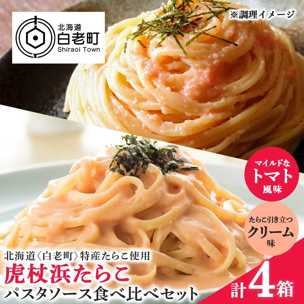 パスタソース 虎杖浜たらこ＜食べ比べ＞ 各2箱 セット