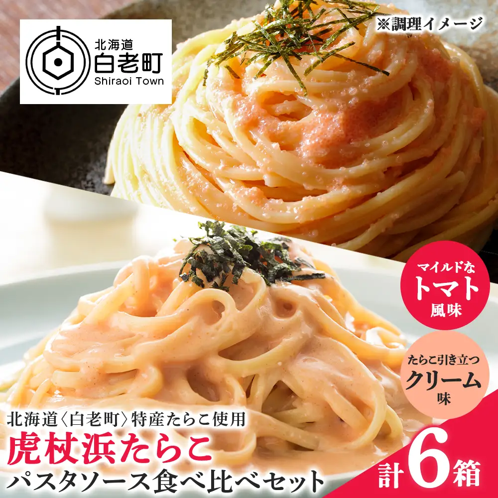 パスタソース 虎杖浜たらこ＜食べ比べ＞ 各3箱 セット