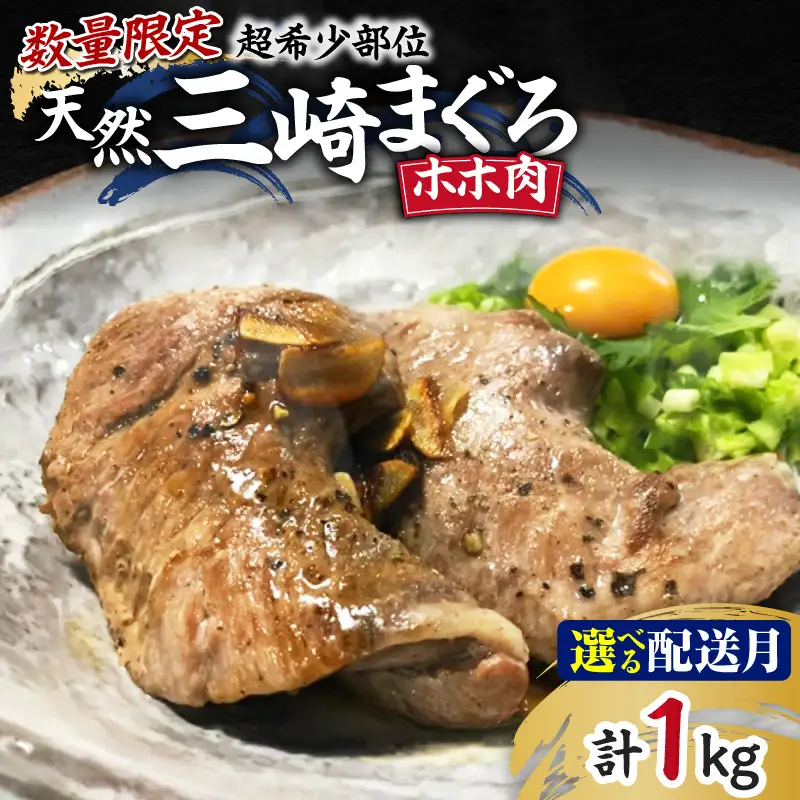 ＜選べる配送月＞【 超希少部位 】 天然 三崎まぐろ ホホ肉 1kg 【 数量限定 】　M005-013 冷凍 マグロ