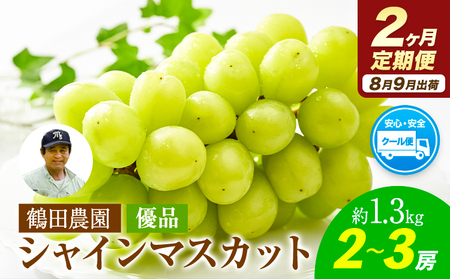 【2ヶ月定期便】【優品】先行予約 シャインマスカット 鶴田農園 約1.3kg (2-3房)/月×2回 熊本県荒尾市産《8月下旬-9月下旬頃出荷》熊本県 荒尾市 フルーツ 果物 送料無料 葡萄 ぶどう マスカット