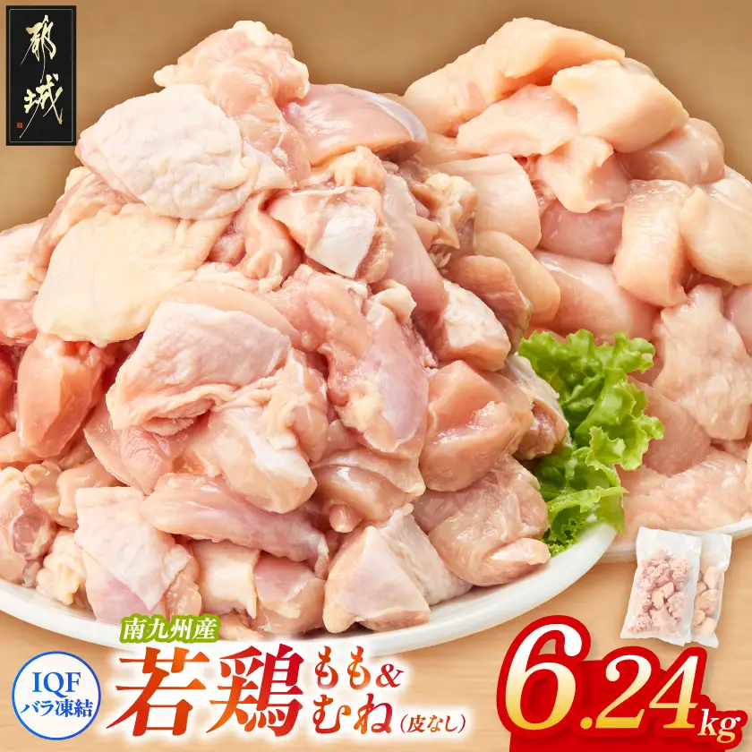 小分け&カット済み!南九州産若鶏(IQF)6.24kg〔21-L6-002-6240g〕_(都城市) 南九州産 若鶏 鶏肉 小分け IQF加工 瞬間冷凍 一口サイズカット 便利 時短調理 唐揚げ 照り焼き 親子丼