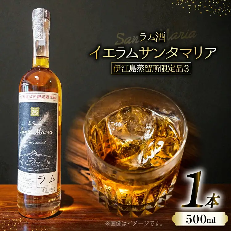 ラム酒 伊江島蒸留所限定 イエラムサンタマリア 500ml アルコール 60% 1本 [伊江島物産センター 沖縄県 伊江村 ie47bde210061]
