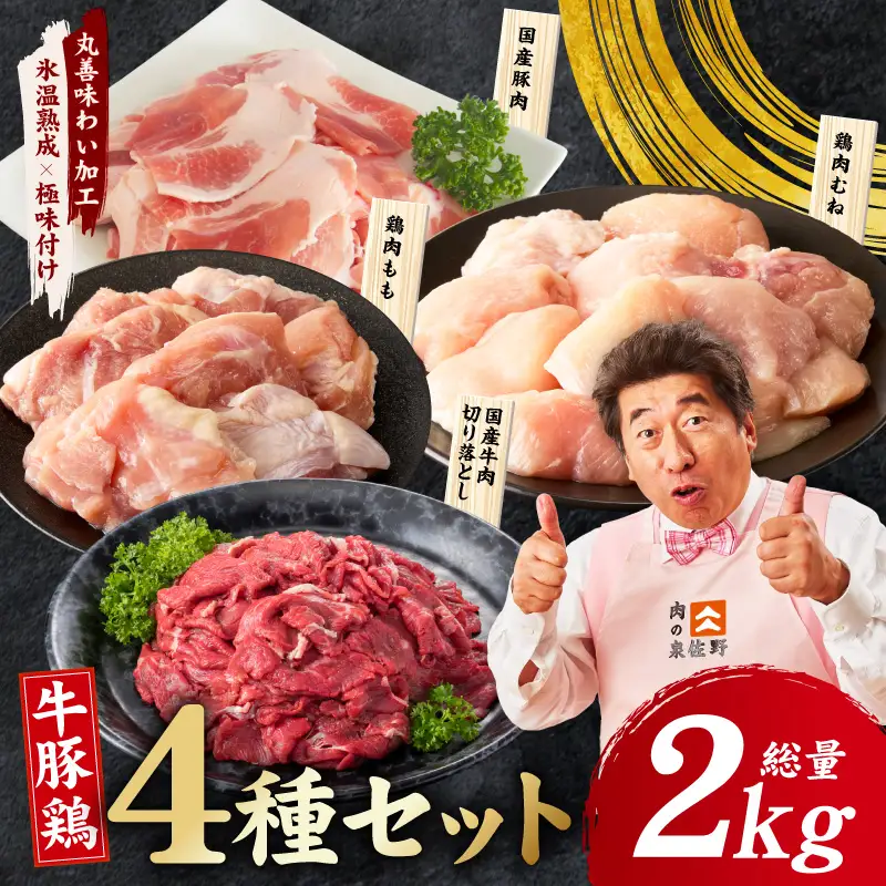 国産 牛豚鶏 4種セット 2kg 氷温熟成×極味付け
