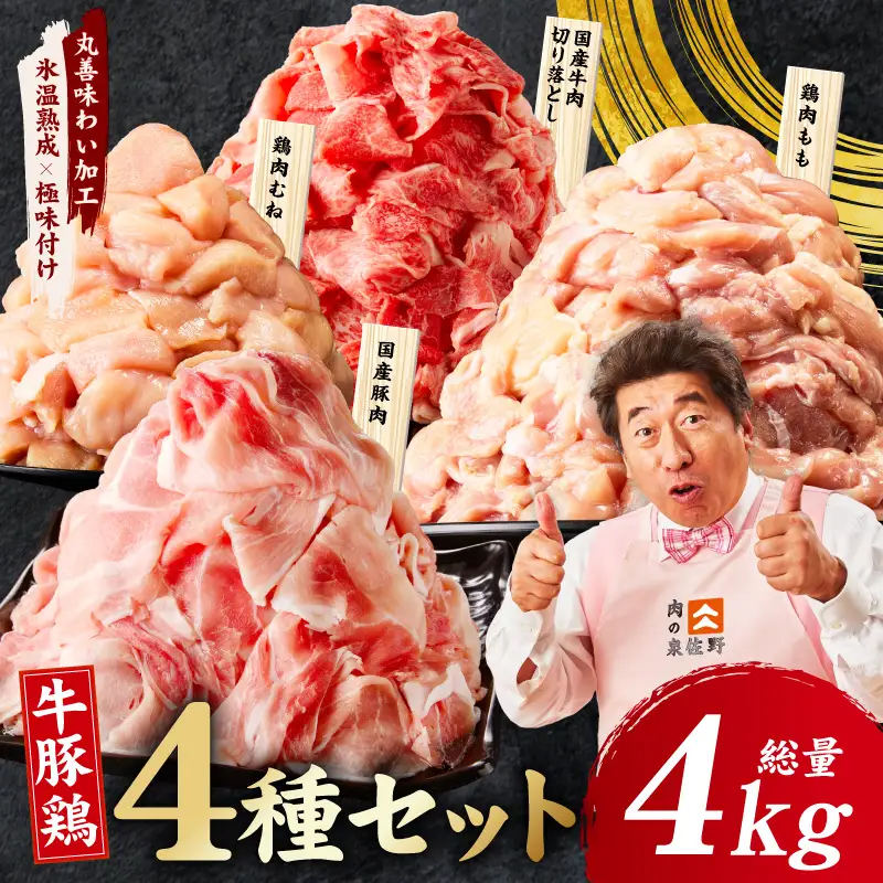 国産 牛豚鶏 4種セット 4kg 氷温熟成×極味付け