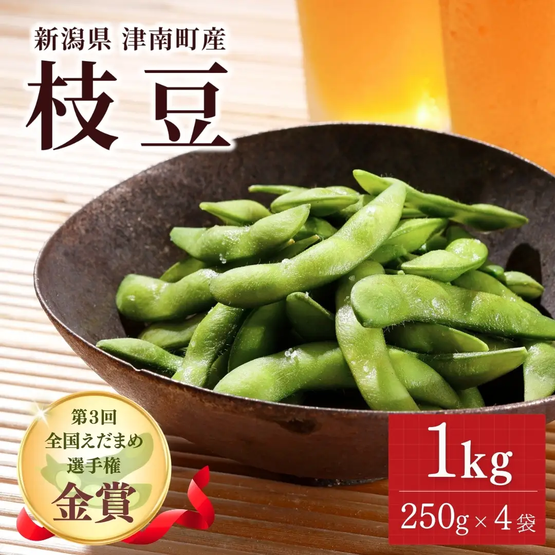 【先行予約】枝豆 1kg（250g×4袋）| 津南町 枝豆