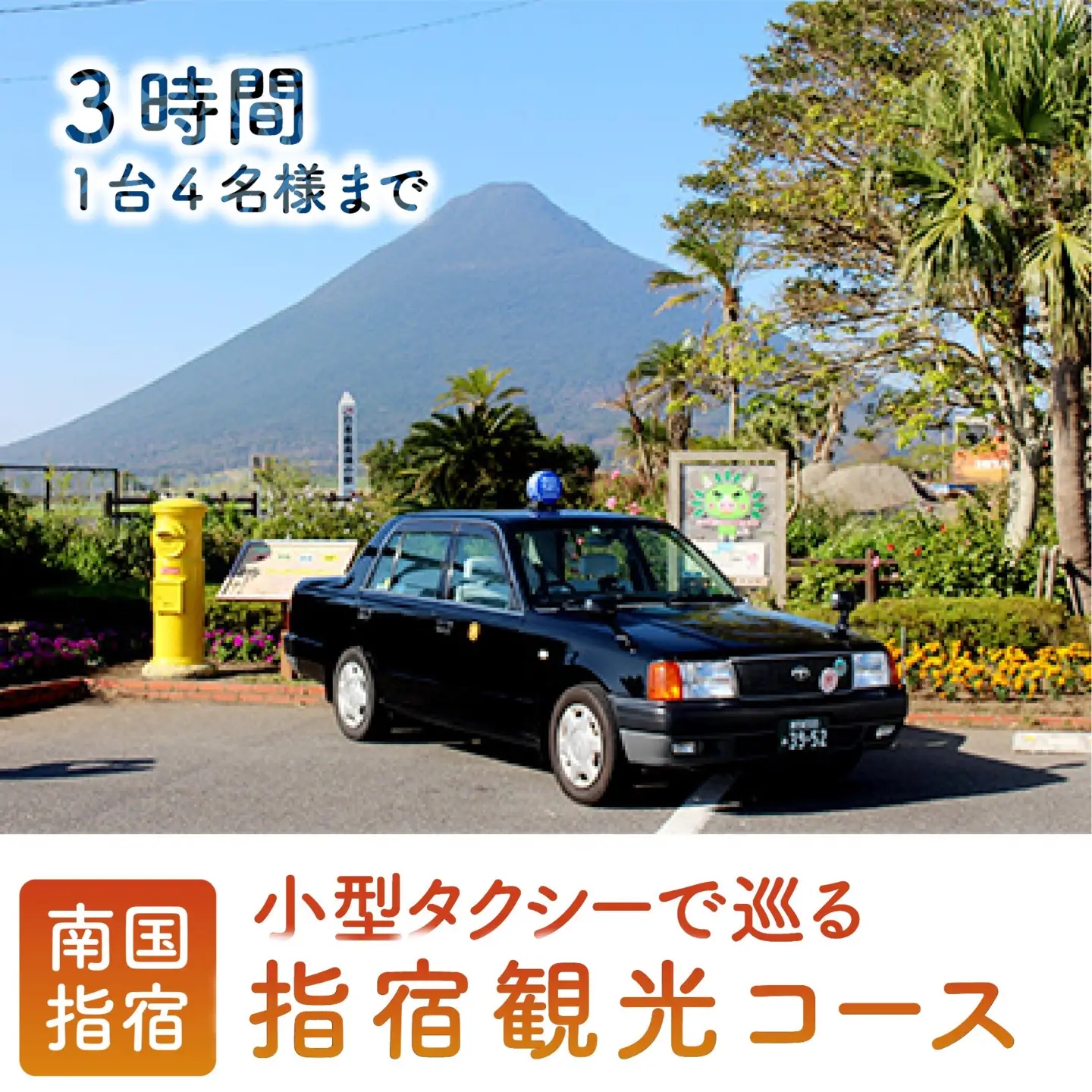 小型タクシーで巡る 指宿3時間観光コース 鹿児島第一交通 IB052-001
