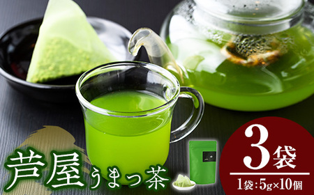 あしやうまっ茶(3袋) 八女茶 抹茶 お茶 玄米茶 ティーパック ティー 飲料 常温 常温保存 常温配送 【あんどでぃすAshiya】as33-006