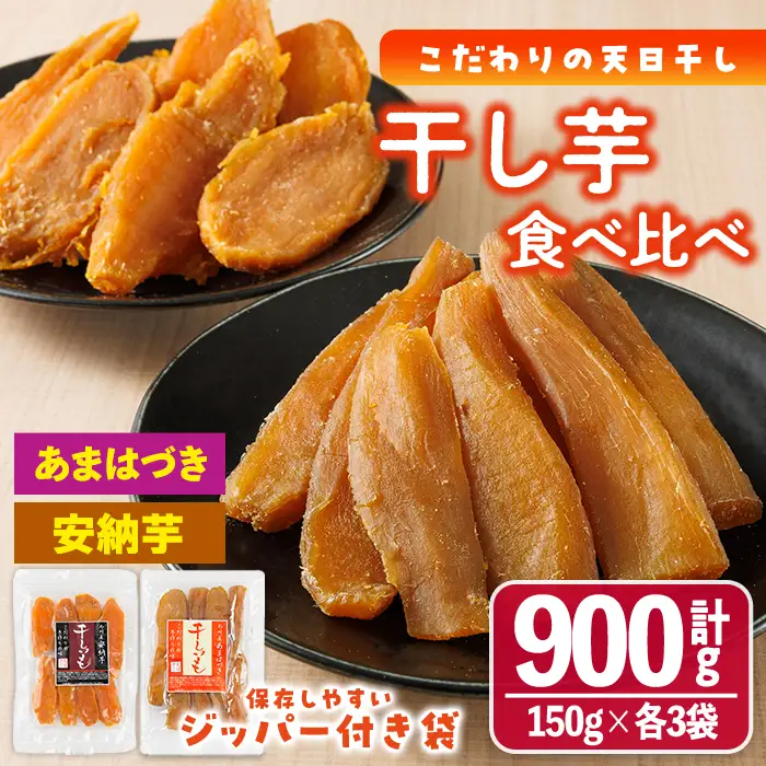 ＜先行予約受付中！2026年10月から順次発送予定＞干し芋 2種食べ比べセット （あまはづき・安納芋・150g×各3袋) サツマイモ あまはづき 安納芋 小分け 便利 常温 保存 おやつ スイーツ 砂糖不使用 国産 宮崎県 門川町【YO-15】【株式会社 陽】