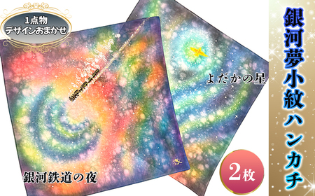 銀河夢小紋ハンカチ2枚セット【銀河鉄道の夜・よだかの星】森の店っこやセレクト品