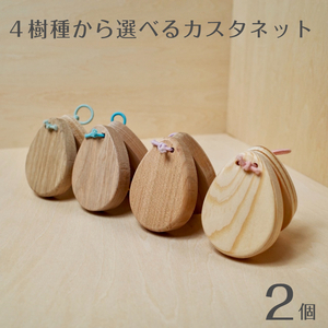 ４樹種から選べるカスタネット（2個セット）