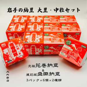 岩手の納豆 大豆・中粒セット（3パック×6個×2種類） 大内商店