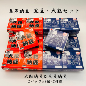 花巻納豆　黒豆・大粒セット （2パック×9個×2種類）大内商店