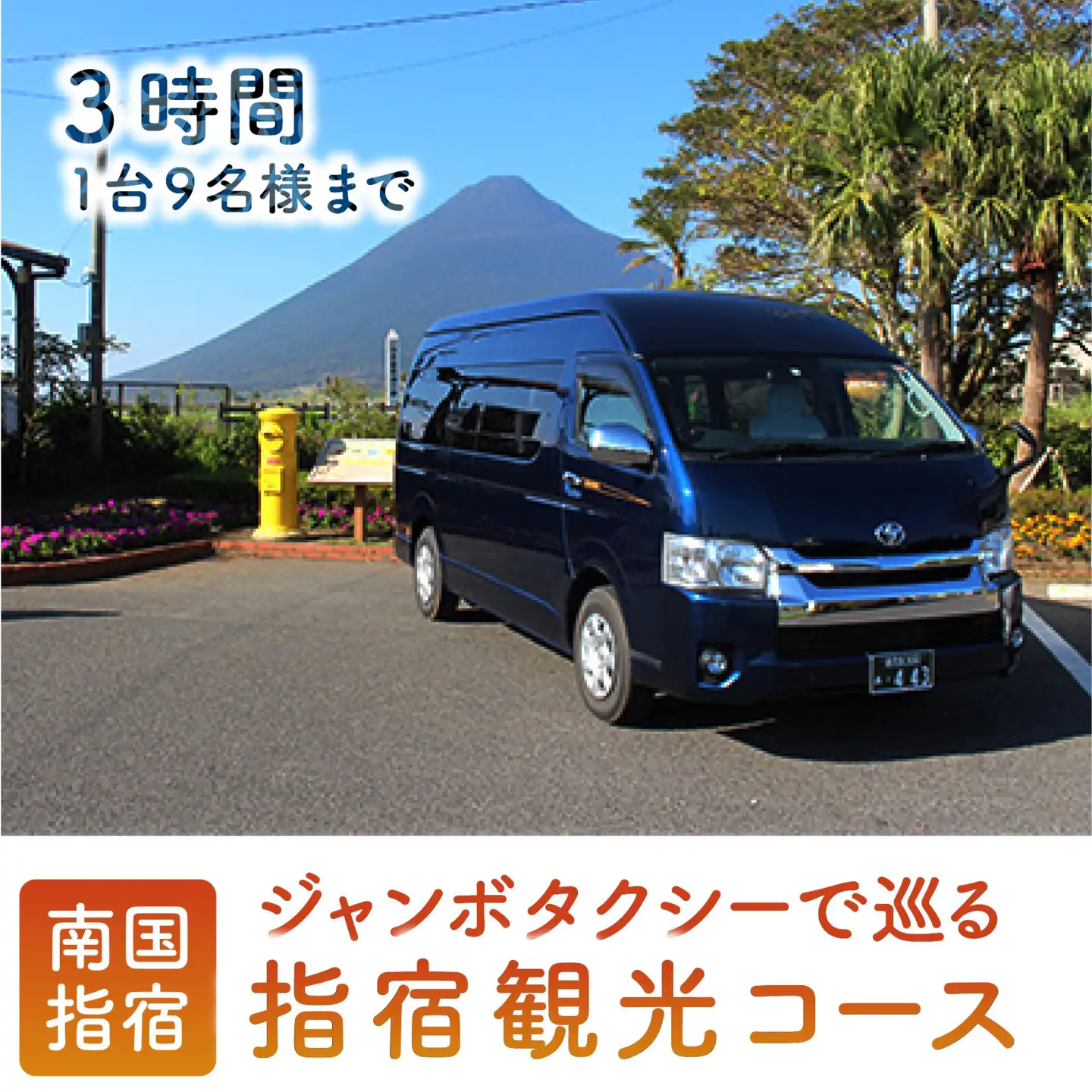 ジャンボタクシーで巡る 指宿3時間観光コース 鹿児島第一交通 IB052-002