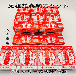 元祖花巻納豆セット （合計16個） 大内商店