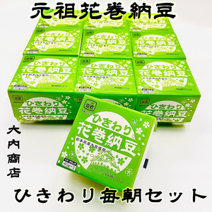元祖花巻納豆ひきわり毎朝セット （3パック×10個） 大内商店