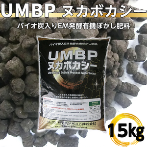 バイオ炭入EM発酵有機ぼかし肥料「ＵＭＢＰヌカボカシー」15kg