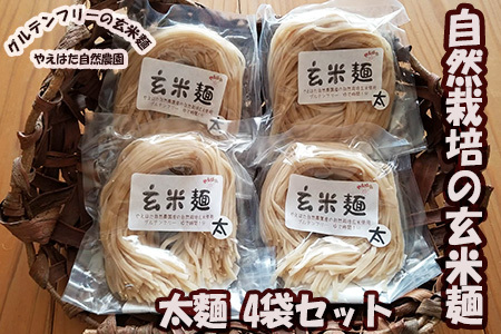 自然栽培の玄米麺　太麺4袋セット