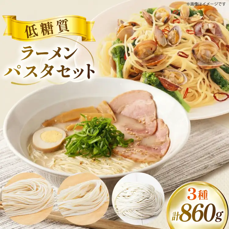 低糖質 ラーメン パスタ セット 100g×3 80g×7 [武内製麺 兵庫県 三田市 3d28bae560009]