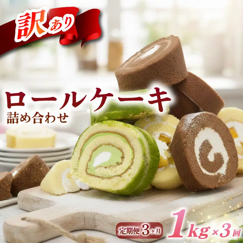 定期便 3ヶ月 訳あり ロールケーキ 3kg 食べ比べ / ケーキ