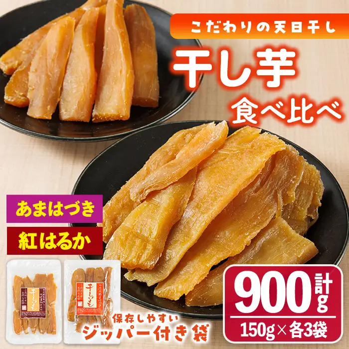 ＜先行予約受付中！2026年10月から順次発送予定＞干し芋 2種食べ比べセット（あまはづき・紅はるか・150g×各3袋) ジッパー付き袋 サツマイモ あまはづき 紅はるか 小分け 便利 常温 保存 おやつ スイーツ 砂糖不使用 国産 宮崎県 門川町【YO-16】【株式会社 陽】