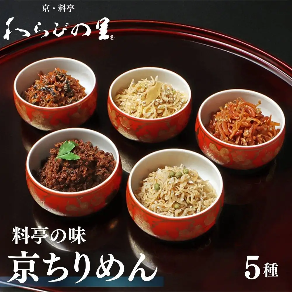 【わらびの里】京ちりめん 5種セット ｜京都 老舗料亭 ちりめん山椒 人気セット［ 京都 料亭 京料理 懐石 人気 おすすめ ちりめん山椒 ご飯のお供 お取り寄せ 通販 送料無料 ふるさと納税 ］