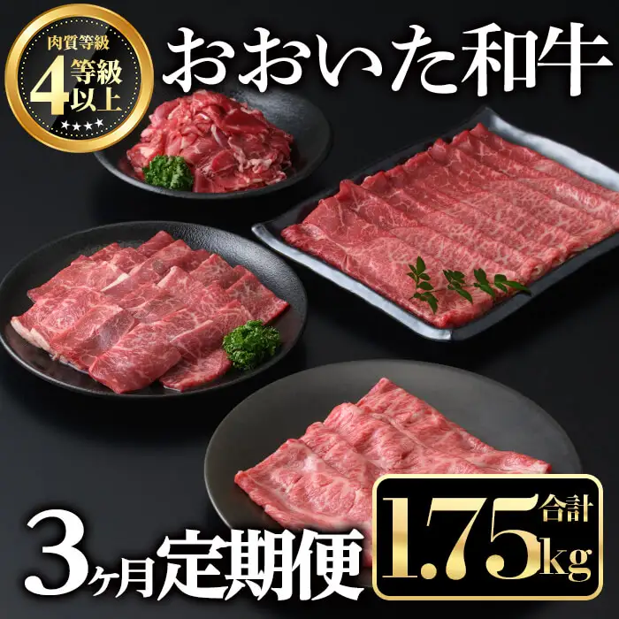 ＜定期便・全３回＞おおいた和牛３か月定期便(合計1.75kg) 牛肉 お肉 もも肉 肩ロース 切り落とし 定期便【212100101】【ミートクレスト】