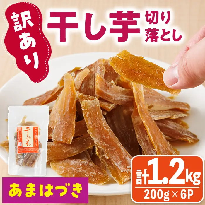 ＜先行予約受付中！2026年10月から順次発送予定＞＜訳あり＞干し芋切り落とし（あまはづき 合計1.2kg・200g×6袋) サツマイモ あまはづき 小分け 便利 常温 保存 おやつ スイーツ 砂糖不使用 国産 ヘルシー 訳あり 切り落とし 【YO-18】【株式会社陽】
