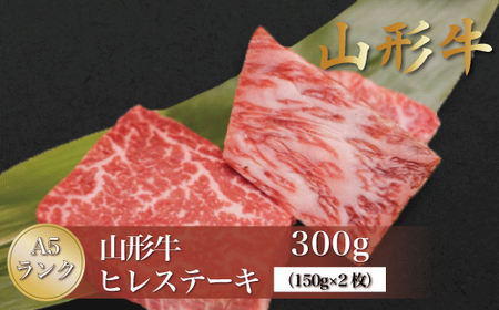 山形牛 A5ランク ◇ヒレステーキ 300g（約150g×2枚） 山形県真室川町　◆MN405