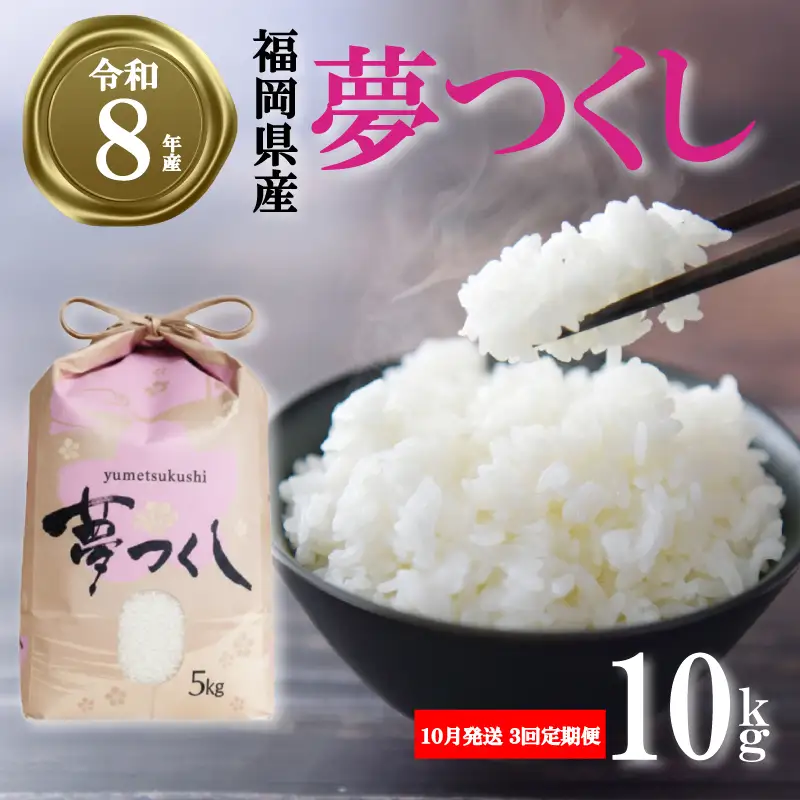 【 令和8年産先行予約！2026年10月発送】米 夢つくし 10kg 3回定期便 |米 FRF