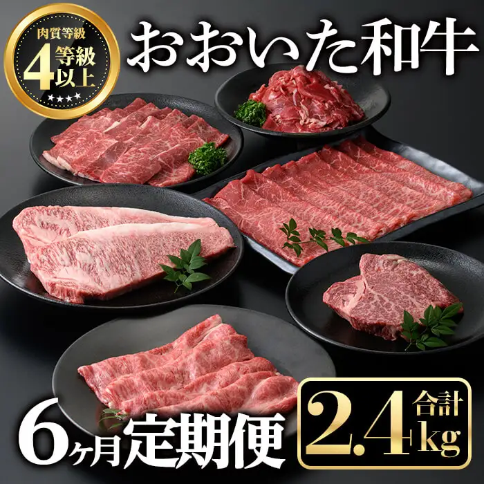 ＜定期便・全６回＞おおいた和牛６か月定期便(合計2.4kg) 牛肉 お肉 もも肉 肩ロース 切り落とし 生ハム 定期便【212100201】【ミートクレスト】