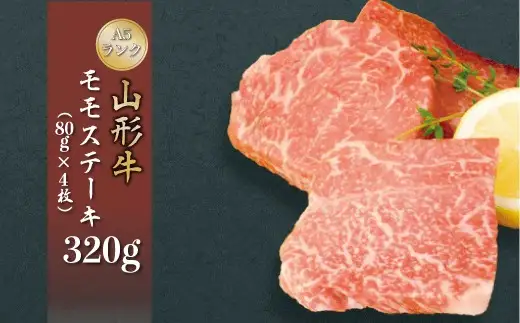 山形牛A5ランク◇モモステーキ 320g（約80g×4枚） 山形県真室川町　◆MN407