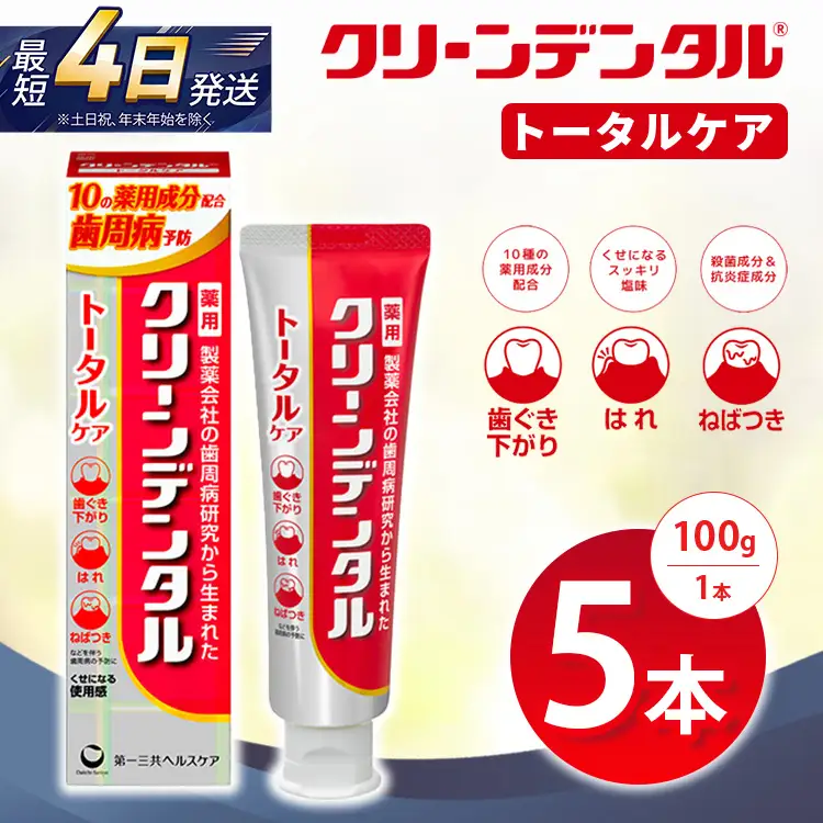 クリーンデンタル トータルケア 100g 5本セット | 歯磨き粉 歯磨き ハミガキ デンタルケア フッ素 虫歯予防 口臭予防 歯周病予防 日本製