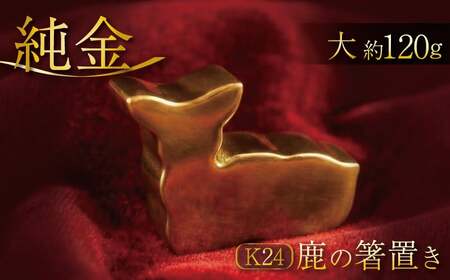 純金 鹿の箸置き 大 24K 24金