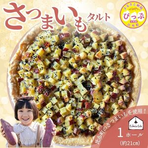 さつまいものタルト（21cm）【Calmiss Cafe】スイーツ デザート おやつ お菓子 焼き菓子 洋菓子 お取り寄せ 冷凍 北海道 比布町 ぴっぷ 1016-004