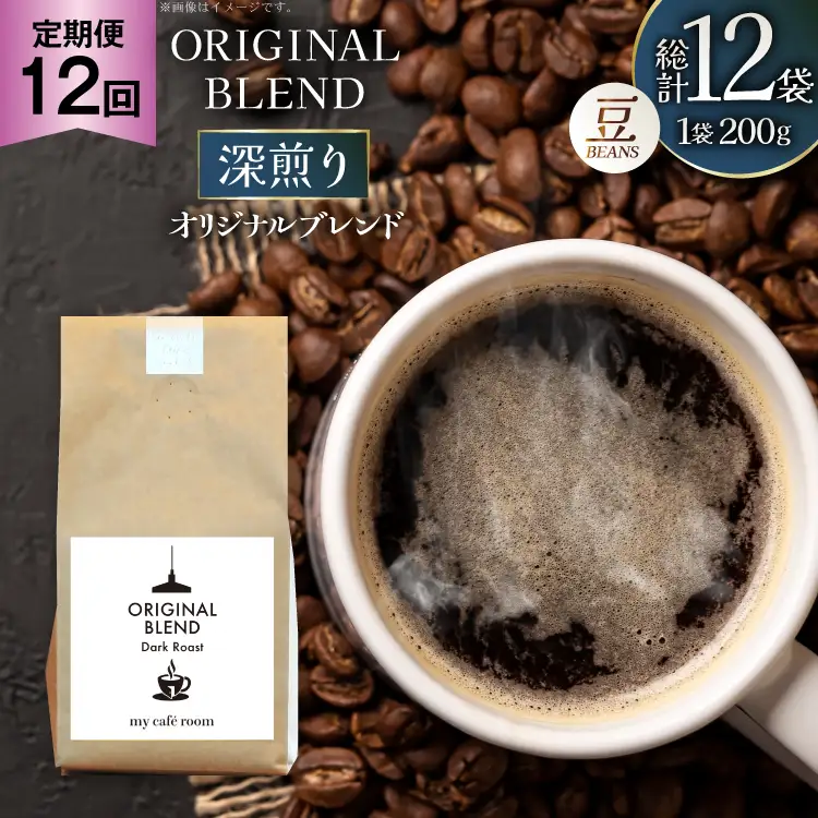 コーヒー コーヒー豆 オリジナルブレンド(豆) 深煎り〈Dark Roast〉｜定期便12ヶ月｜監修：コクテール堂｜エイジングコーヒー 毎月200g [my cafe room 山梨県 韮崎市 20745380]