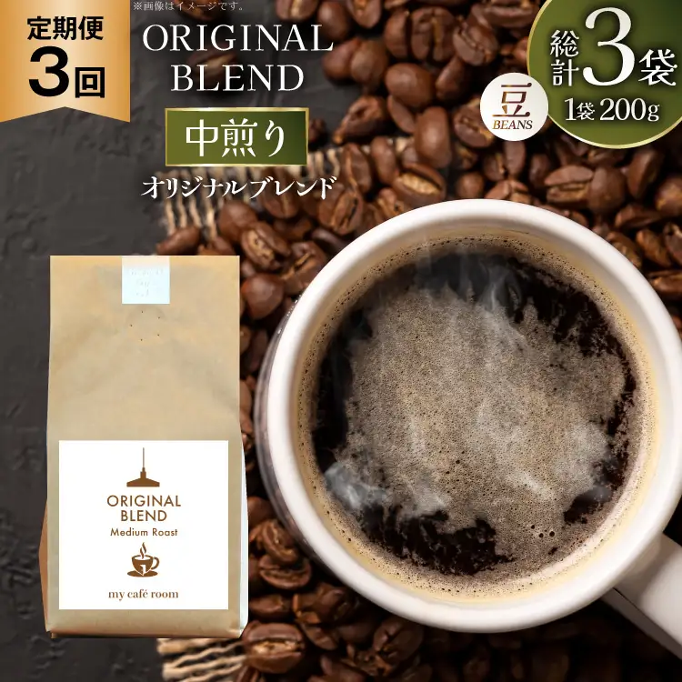コーヒー コーヒー豆 オリジナルブレンド(豆) 中煎り〈Medium Roast〉｜定期便3ヶ月｜監修：コクテール堂｜エイジングコーヒー 毎月200g [my cafe room 山梨県 韮崎市 20745378]